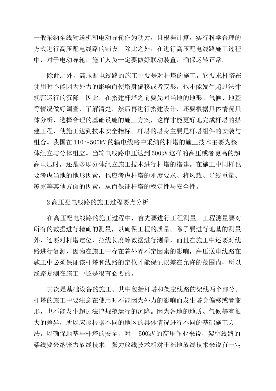 高压配电线路施工技术及施工过程管理探讨_第2页