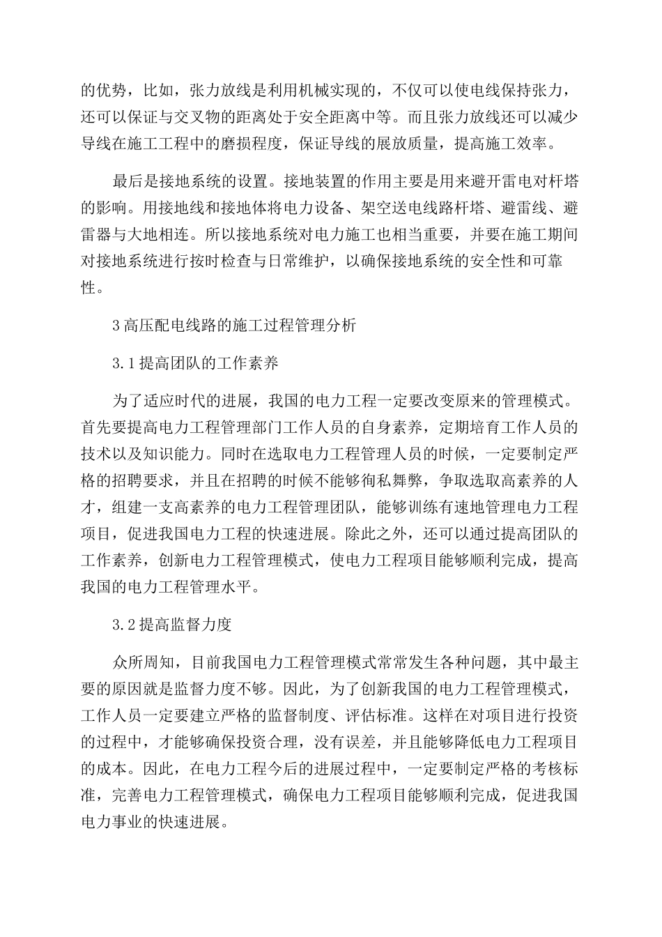 高压配电线路施工技术及施工过程管理探讨_第3页