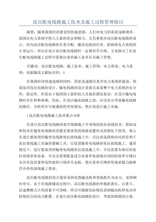 高压配电线路施工技术及施工过程管理探讨