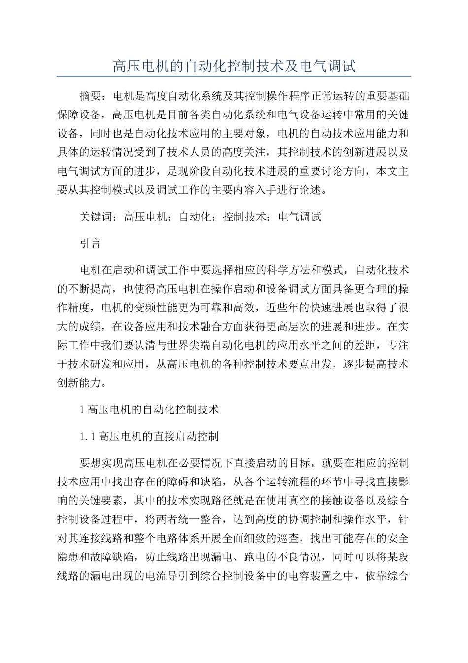 高压电机的自动化控制技术及电气调试_第1页