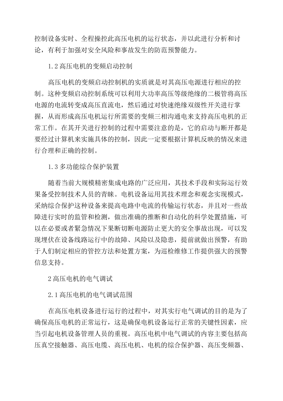高压电机的自动化控制技术及电气调试_第2页
