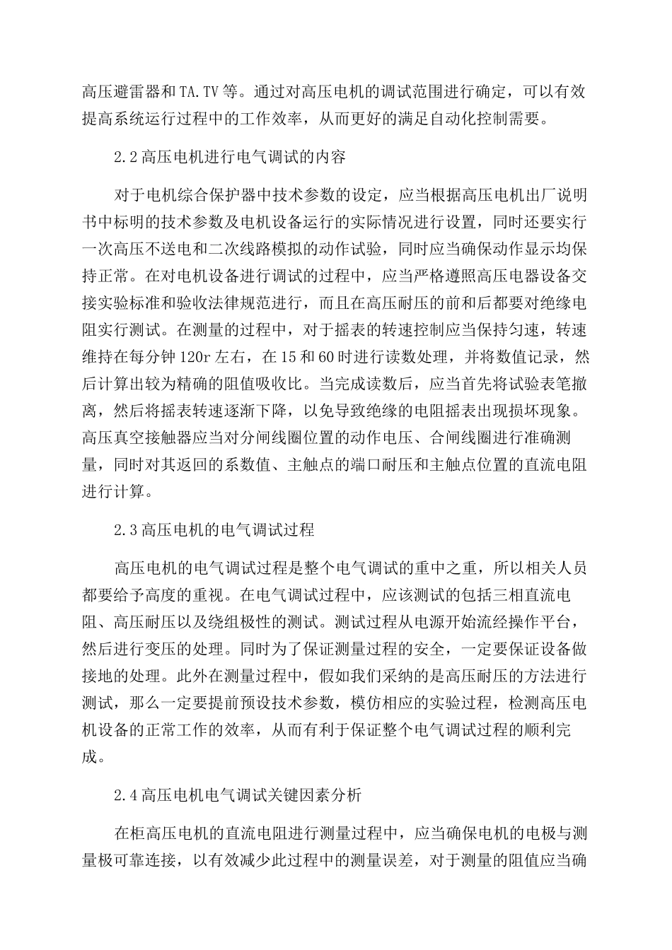 高压电机的自动化控制技术及电气调试_第3页