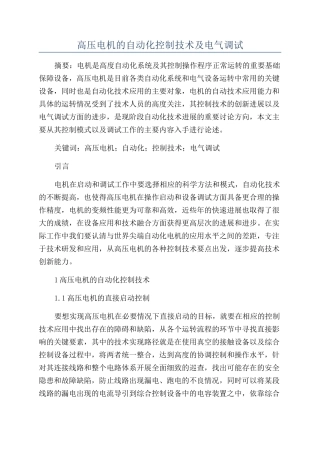 高压电机的自动化控制技术及电气调试