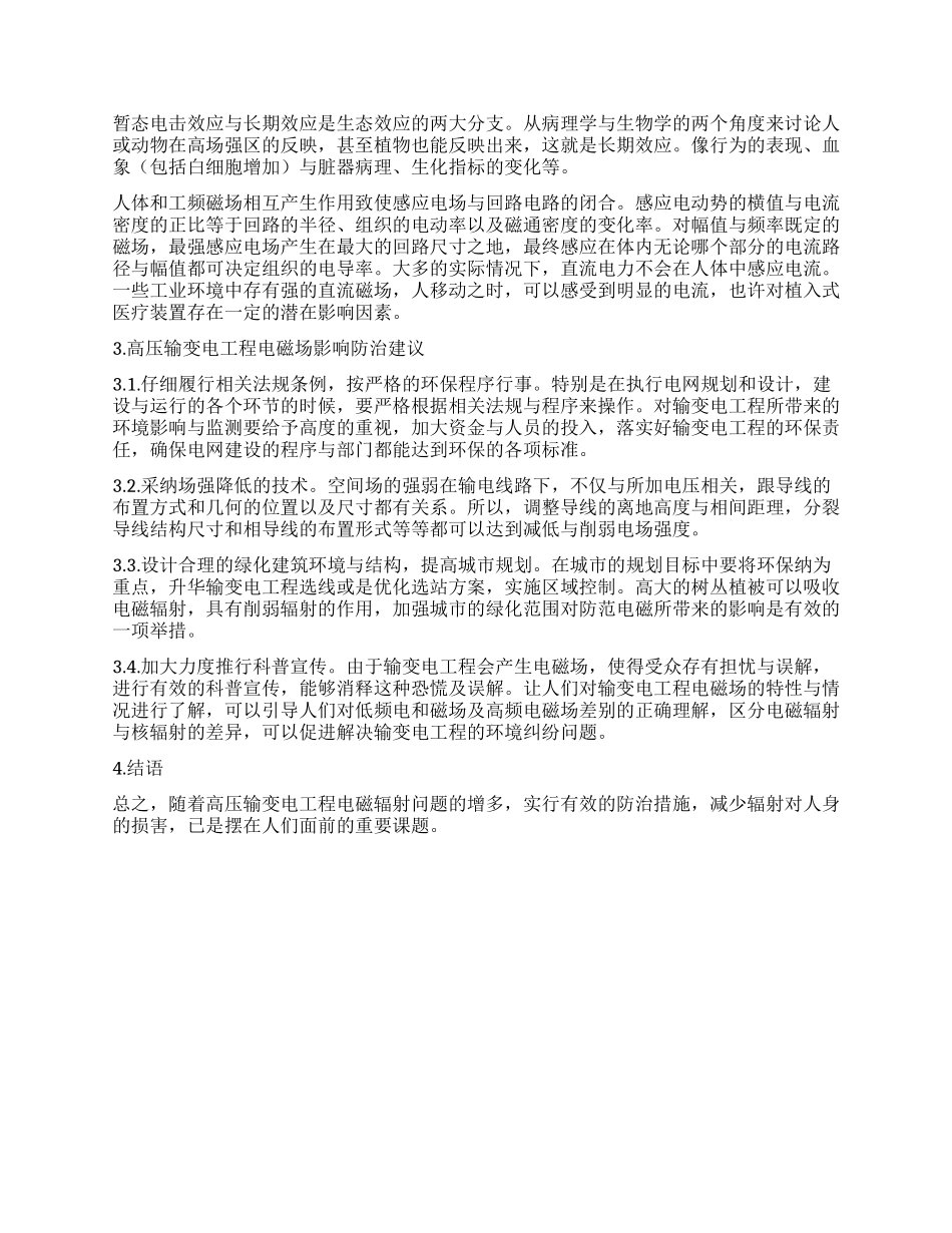 高压输变电工程电磁场影响及其降低对策_第2页