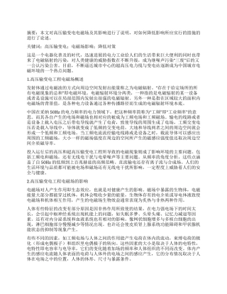 高压输变电工程电磁场影响及其降低对策