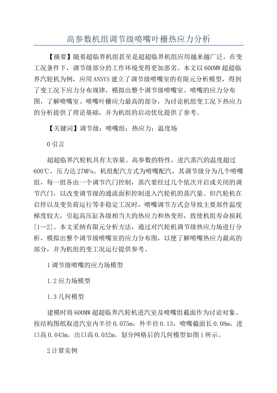 高参数机组调节级喷嘴叶栅热应力分析_第1页