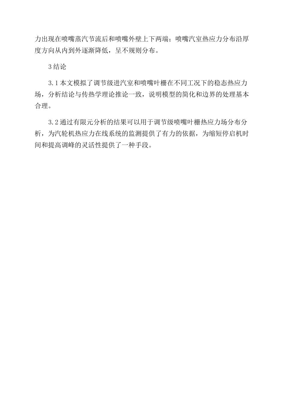高参数机组调节级喷嘴叶栅热应力分析_第3页