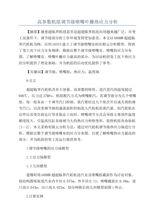 高参数机组调节级喷嘴叶栅热应力分析