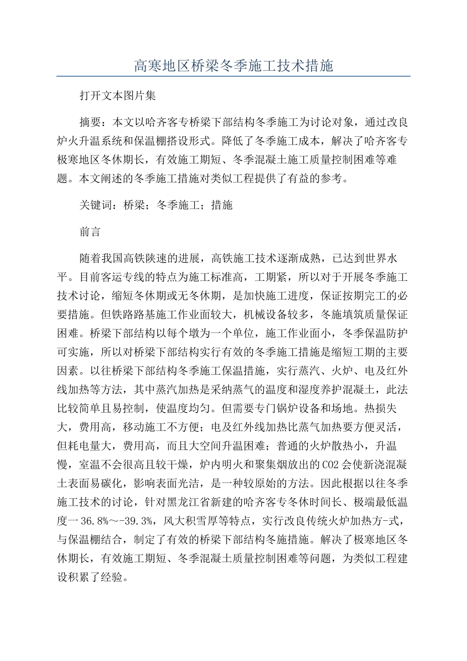 高寒地区桥梁冬季施工技术措施_第1页