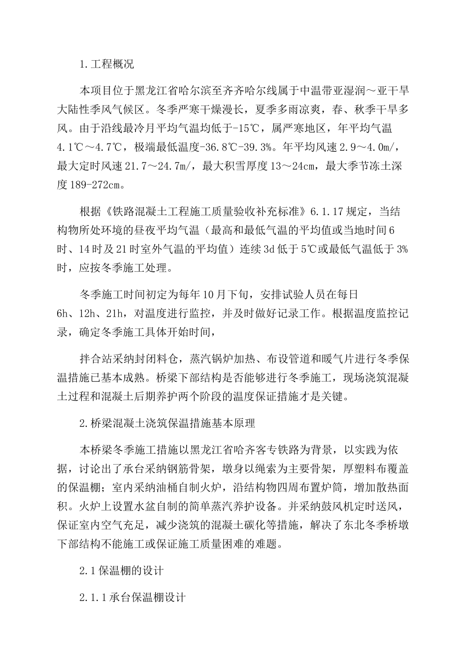 高寒地区桥梁冬季施工技术措施_第2页