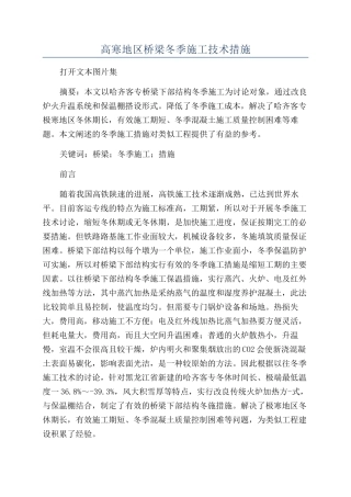 高寒地区桥梁冬季施工技术措施