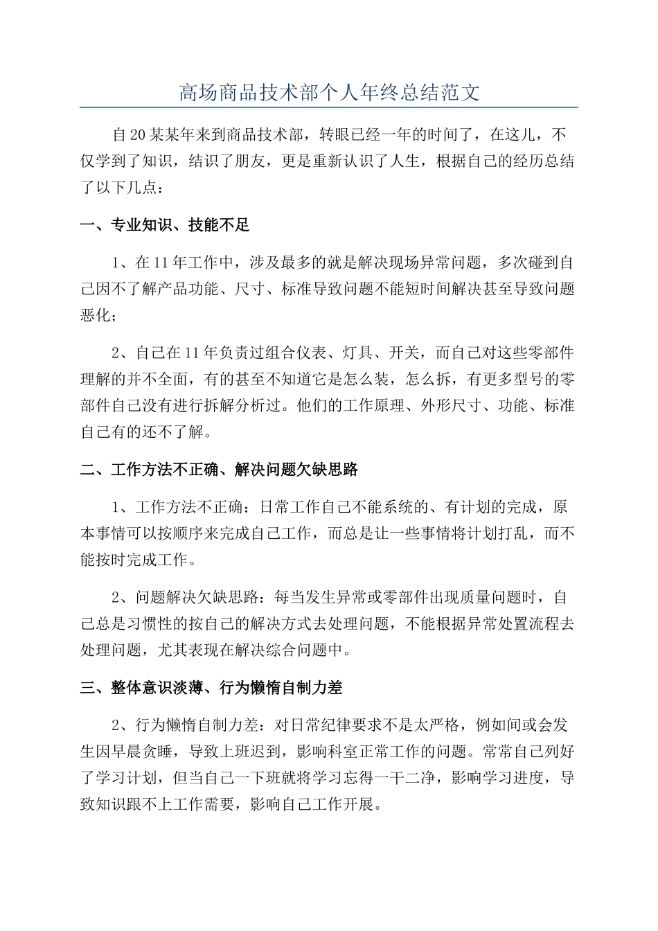 高场商品技术部个人年终总结范文_第1页