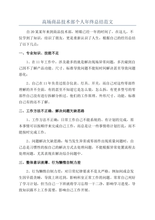 高场商品技术部个人年终总结范文
