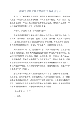 高寒干旱地区罗汉果间作套种栽培方法