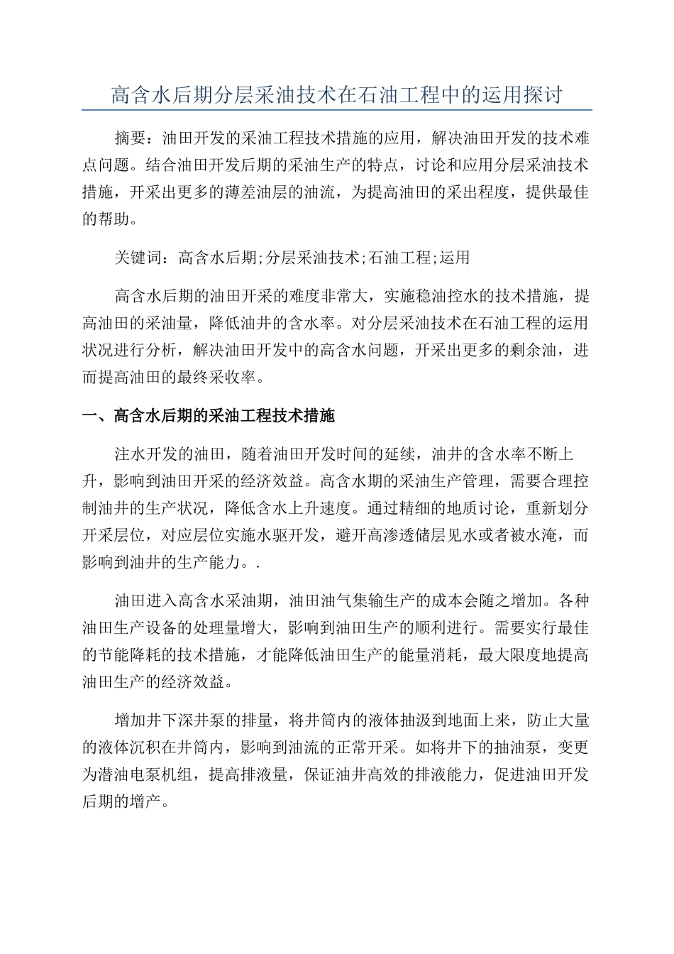 高含水后期分层采油技术在石油工程中的运用探讨_第1页