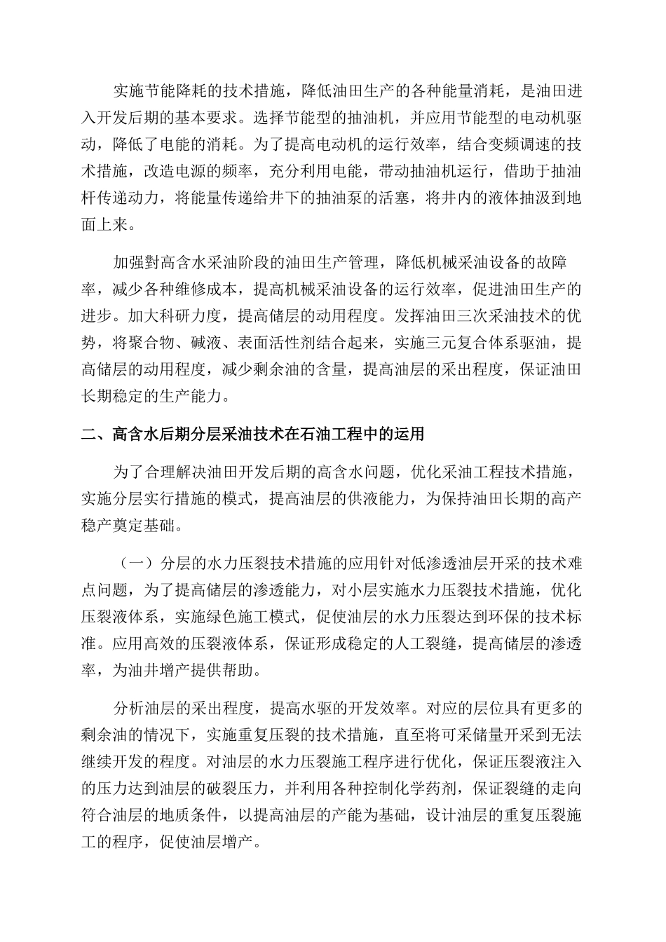 高含水后期分层采油技术在石油工程中的运用探讨_第2页