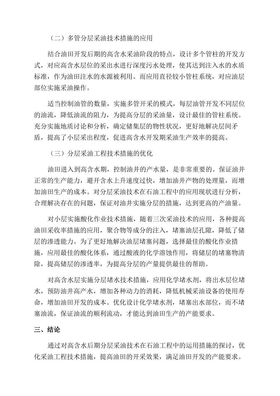 高含水后期分层采油技术在石油工程中的运用探讨_第3页