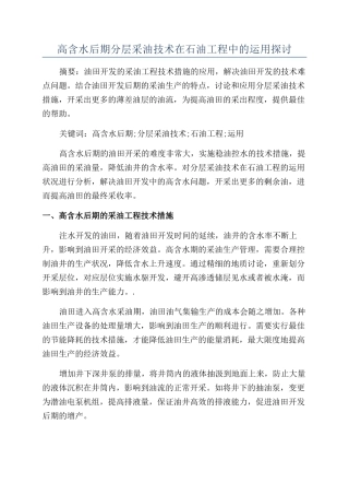 高含水后期分层采油技术在石油工程中的运用探讨