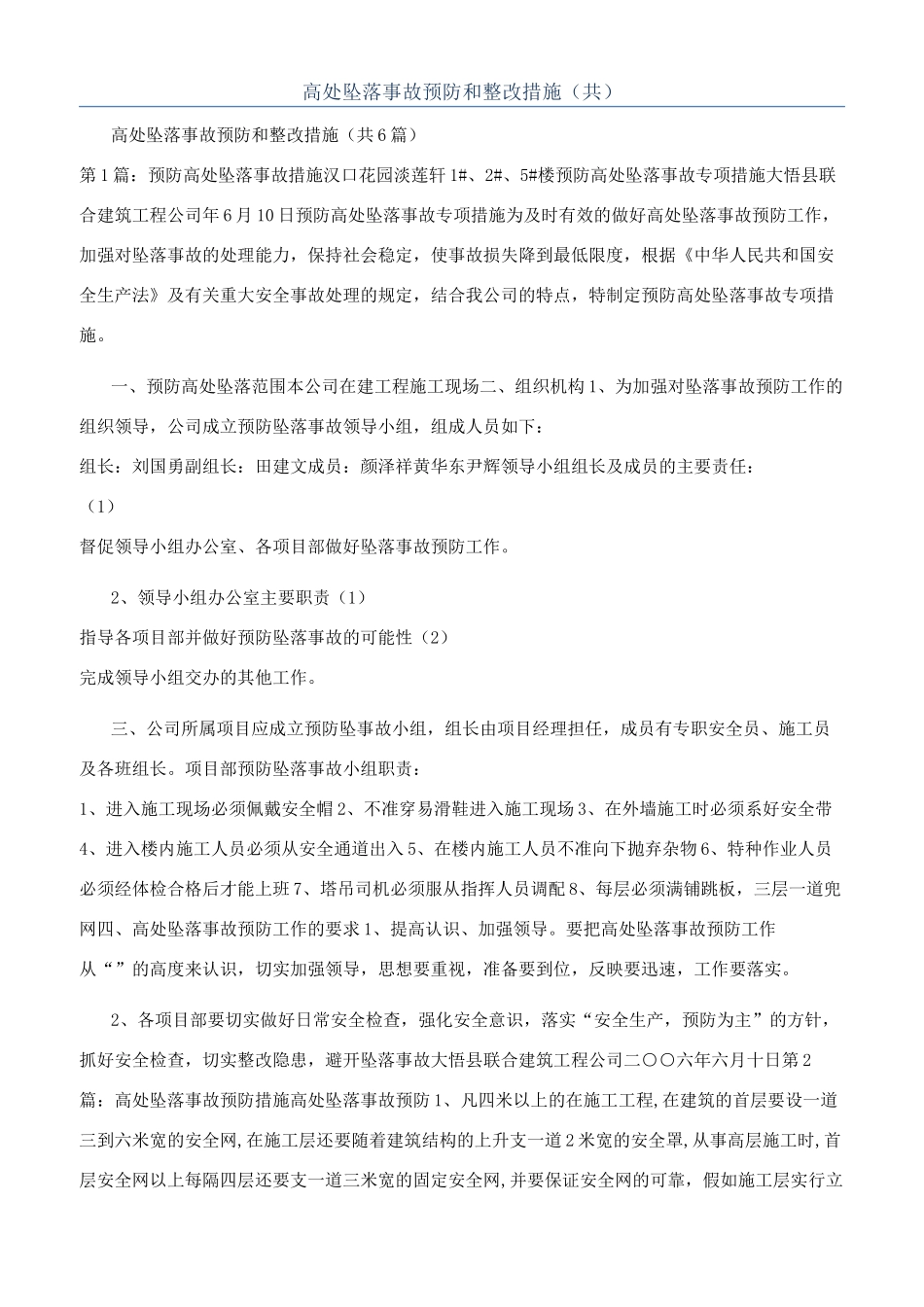 高处坠落事故预防和整改措施（共）_第1页