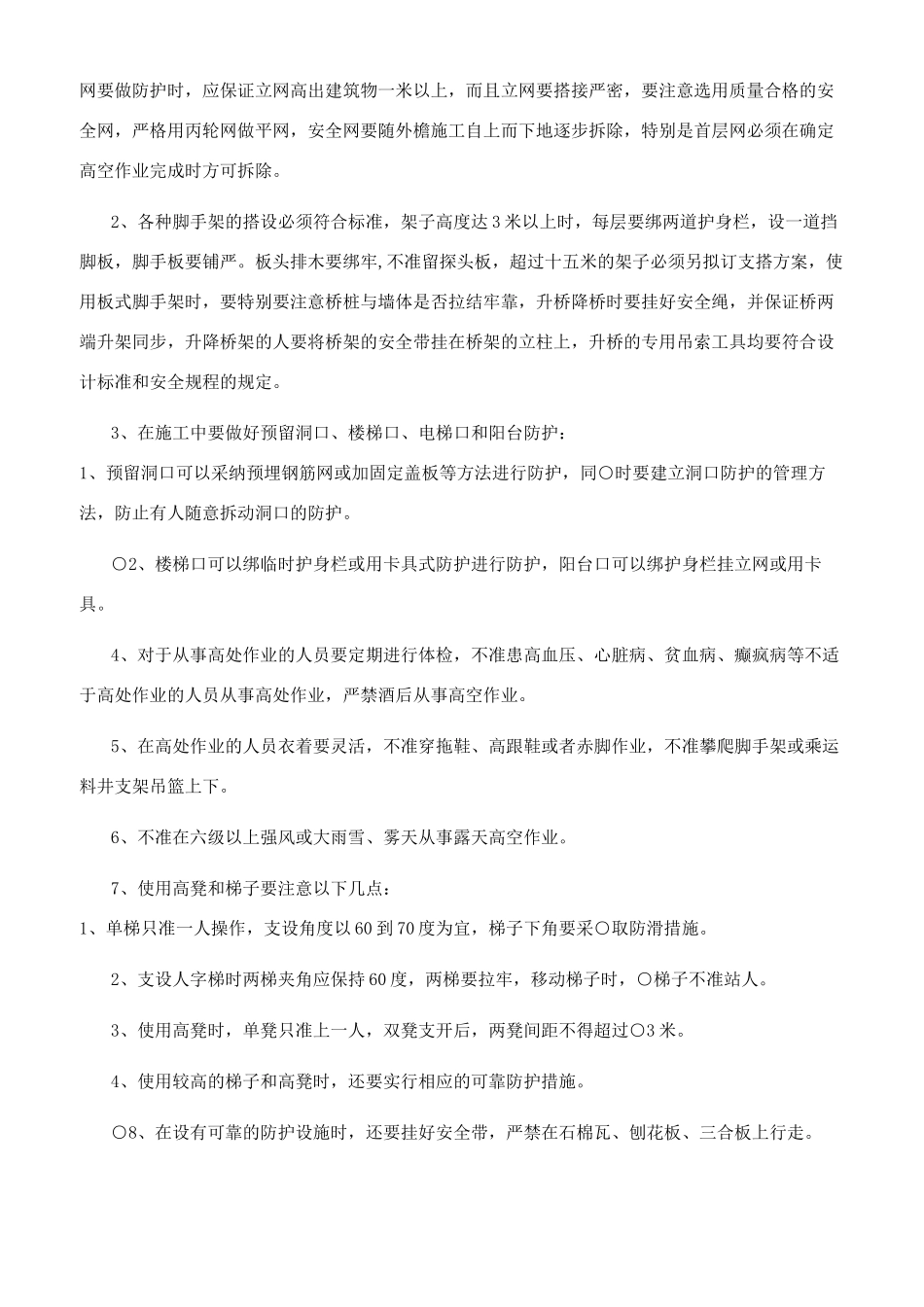 高处坠落事故预防和整改措施（共）_第2页