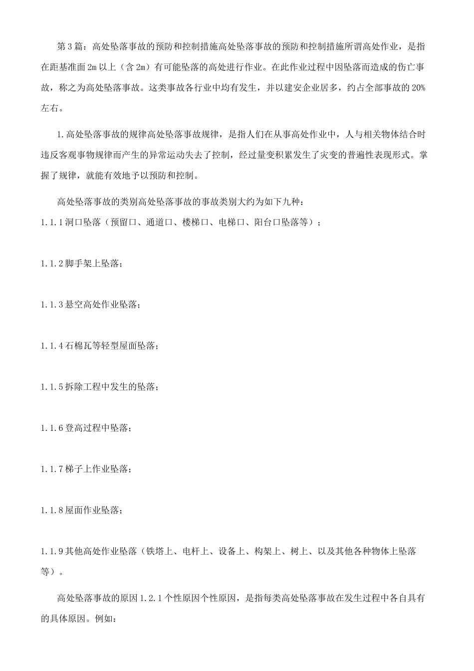 高处坠落事故预防和整改措施（共）_第3页