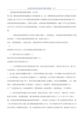 高处坠落事故预防和整改措施（共）