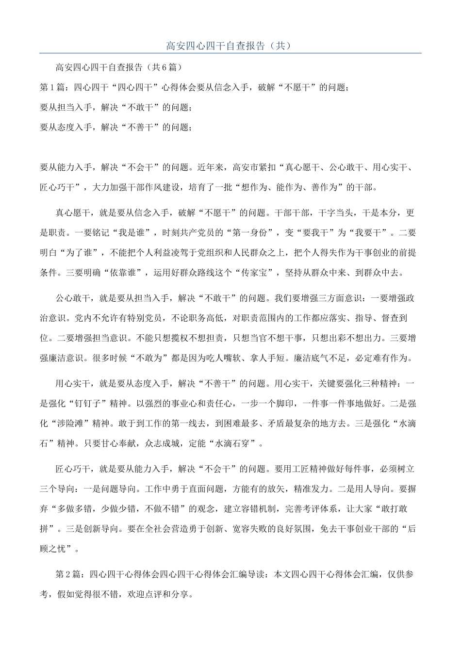 高安四心四干自查报告（共）_第1页