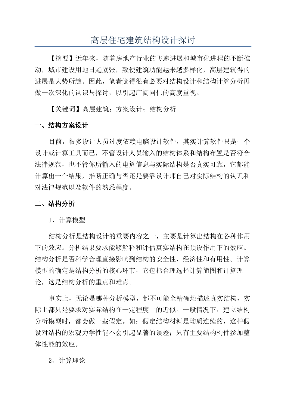 高层住宅建筑结构设计探讨_第1页