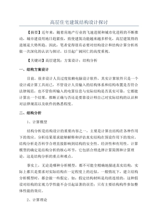 高层住宅建筑结构设计探讨