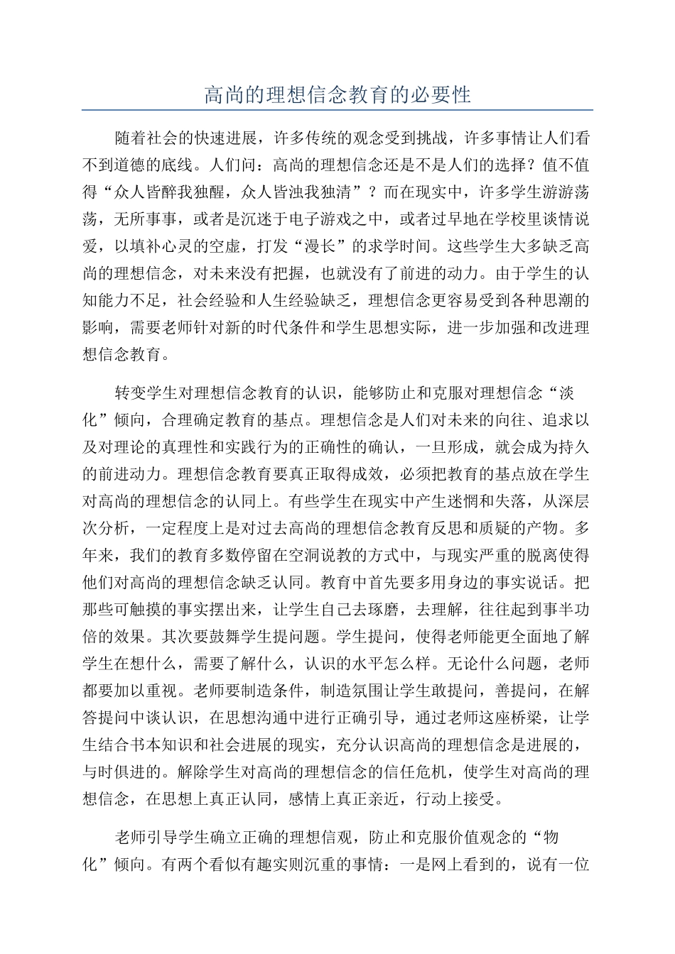 高尚的理想信念教育的必要性_第1页