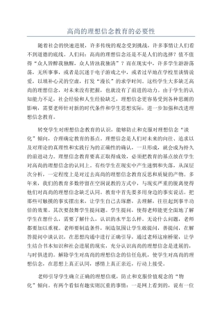 高尚的理想信念教育的必要性