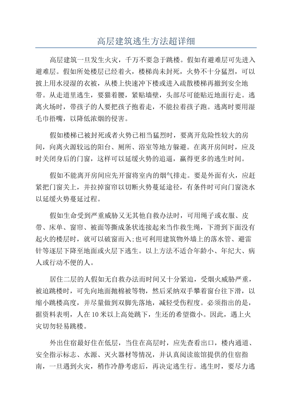 高层建筑逃生方法超详细_第1页