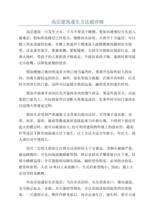 高层建筑逃生方法超详细