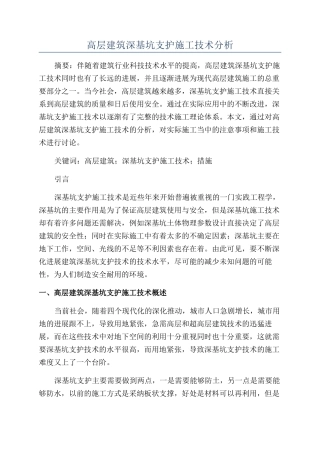 高层建筑深基坑支护施工技术分析