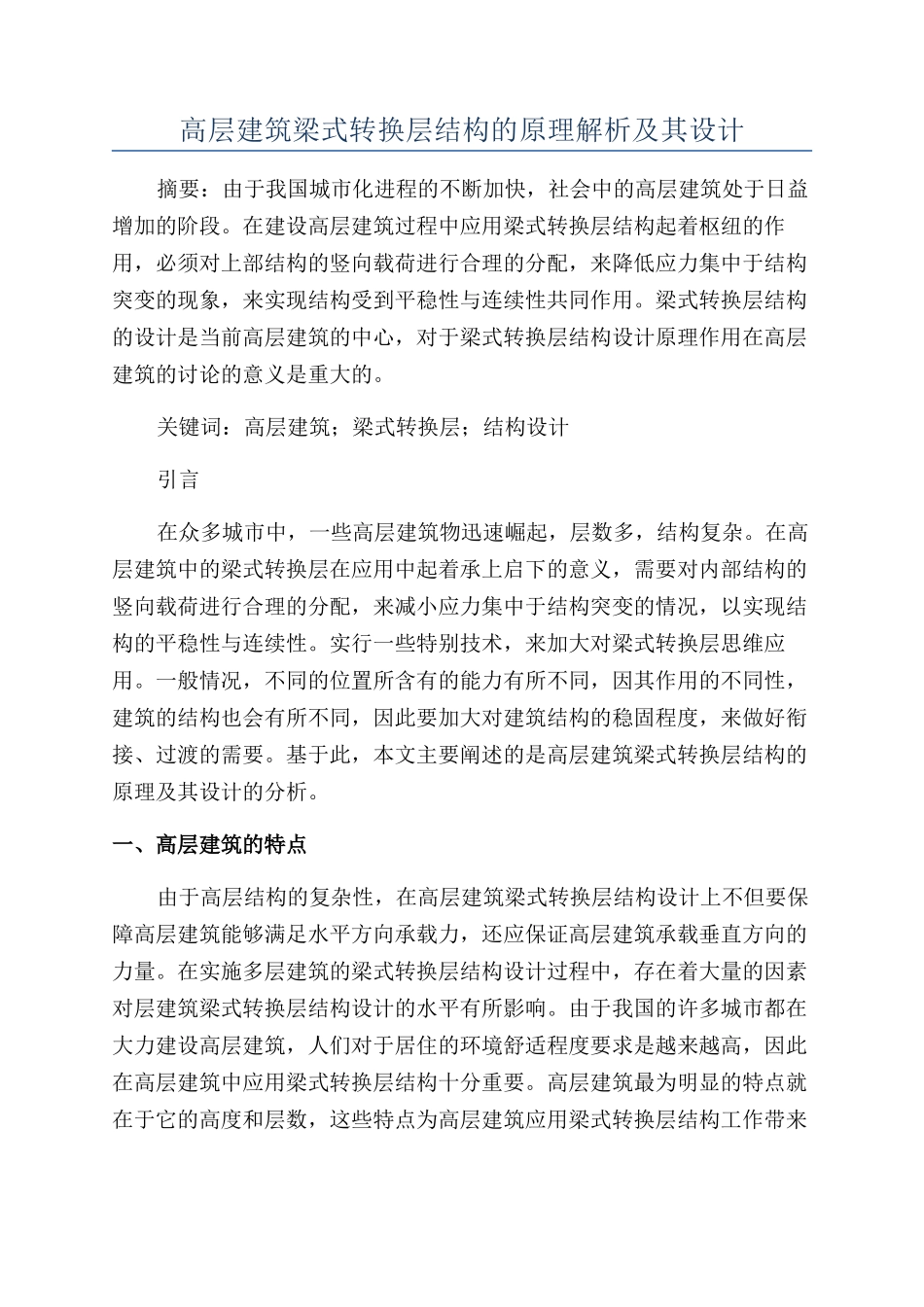 高层建筑梁式转换层结构的原理解析及其设计_第1页