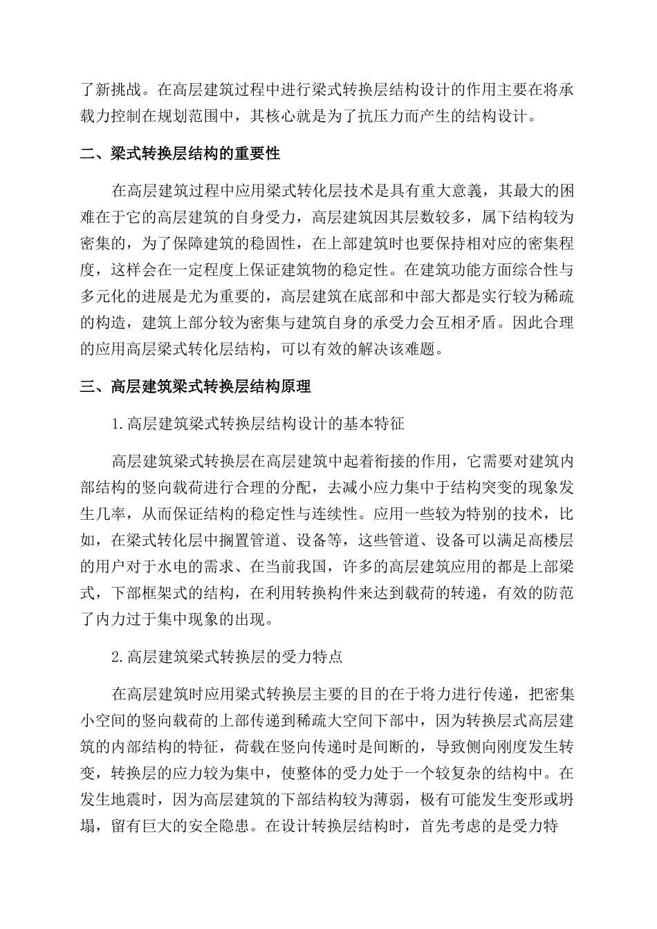 高层建筑梁式转换层结构的原理解析及其设计_第2页