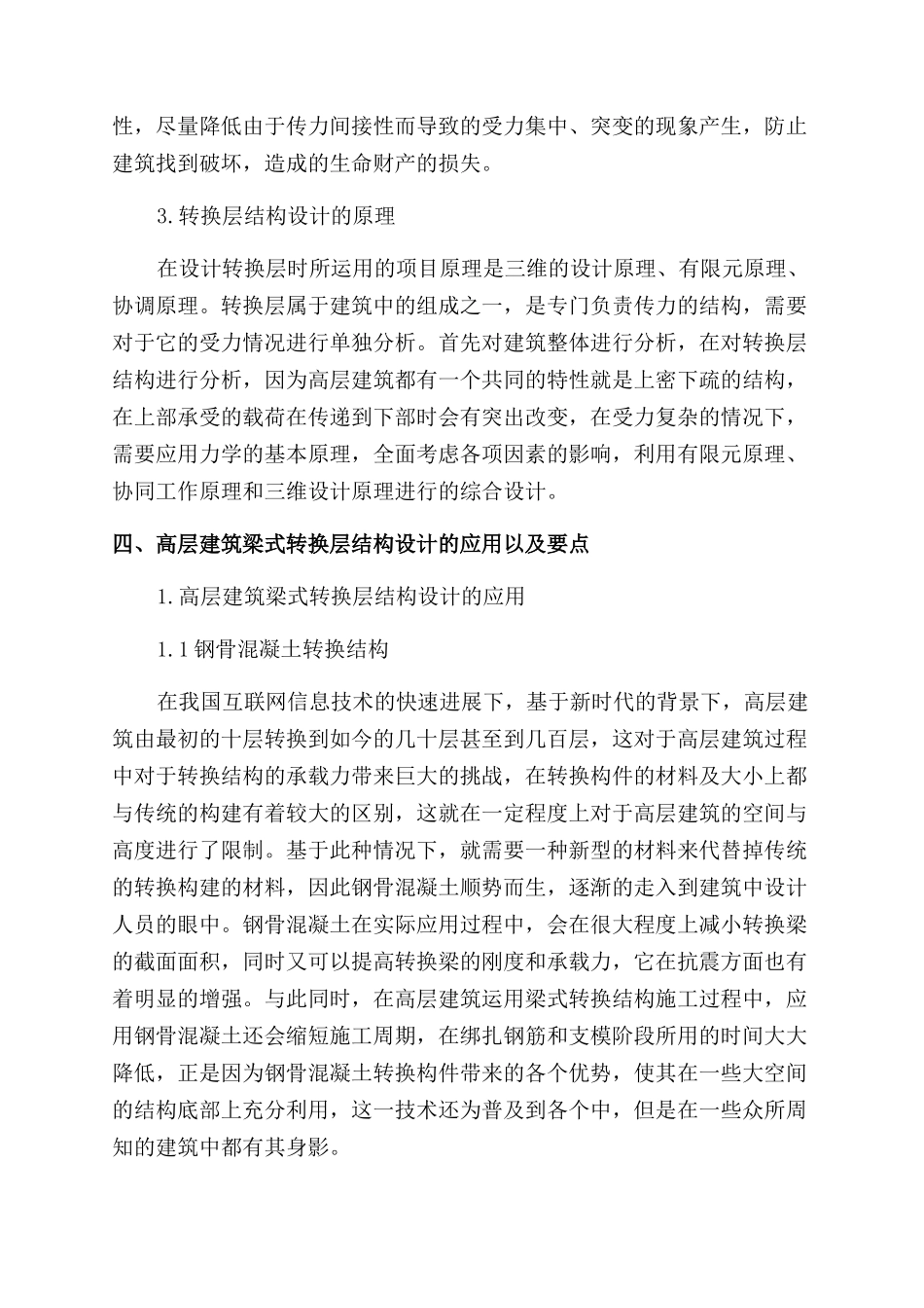 高层建筑梁式转换层结构的原理解析及其设计_第3页