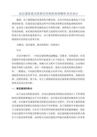 高层建筑梁式转换层结构的原理解析及其设计