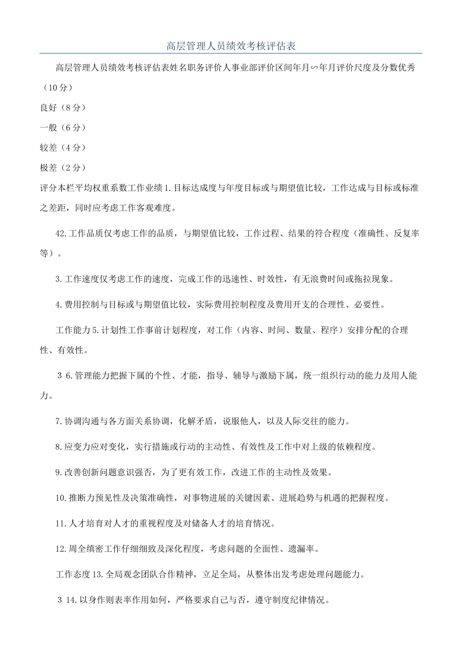 高层管理人员绩效考核评估表_第1页