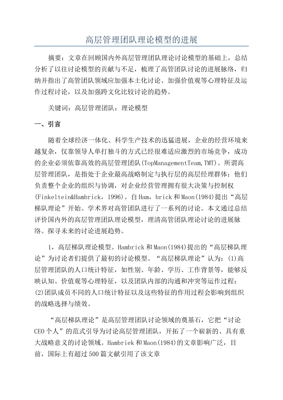 高层管理团队理论模型的发展_第1页