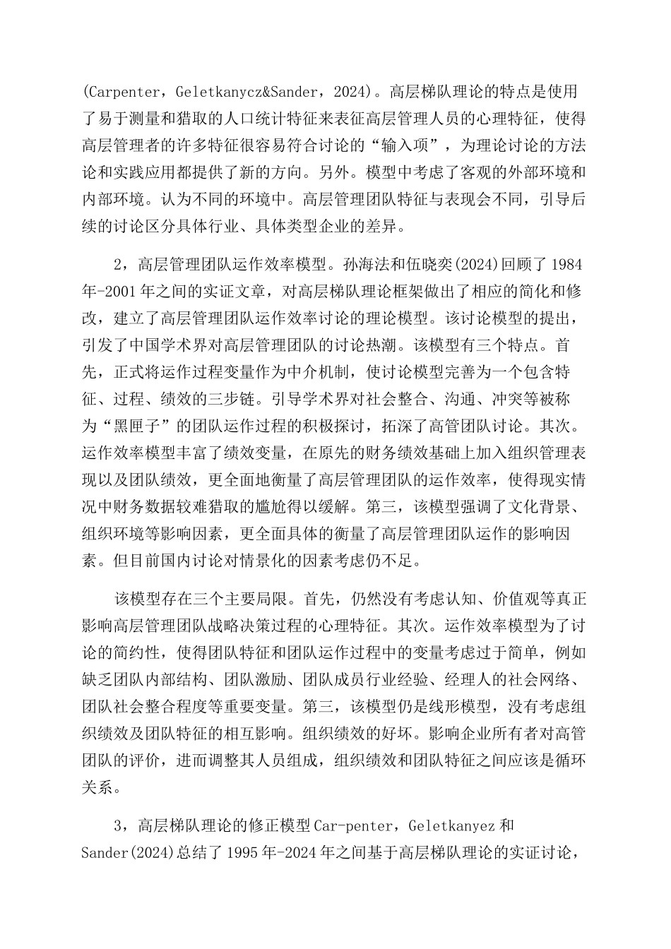 高层管理团队理论模型的发展_第2页