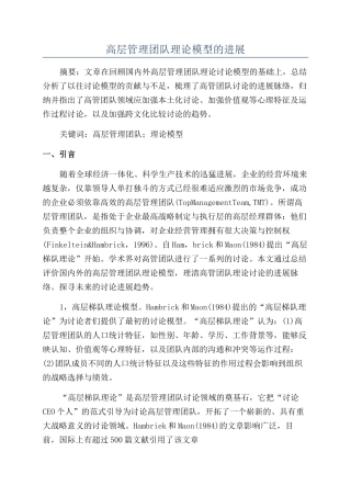 高层管理团队理论模型的发展