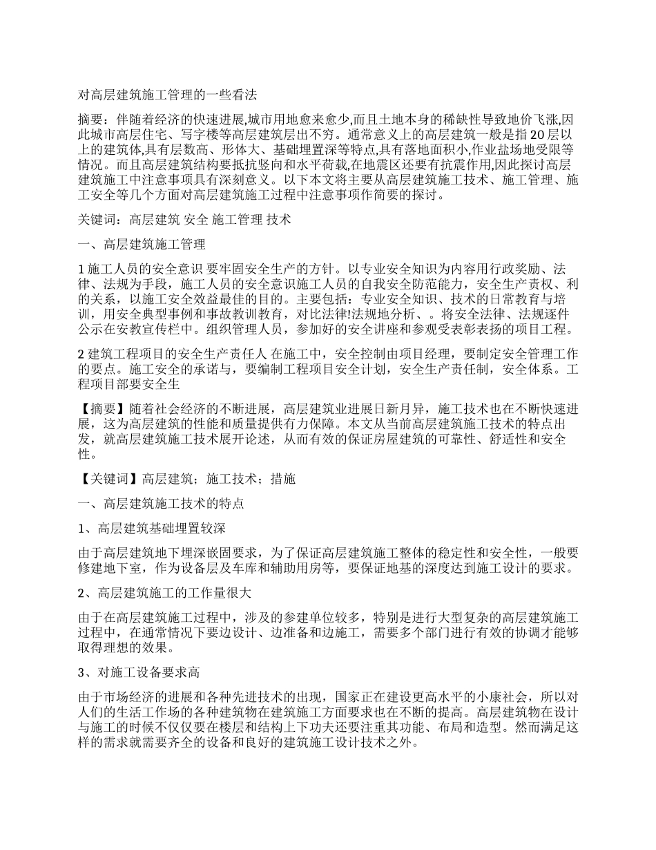 高层建筑施工管理论文_第1页