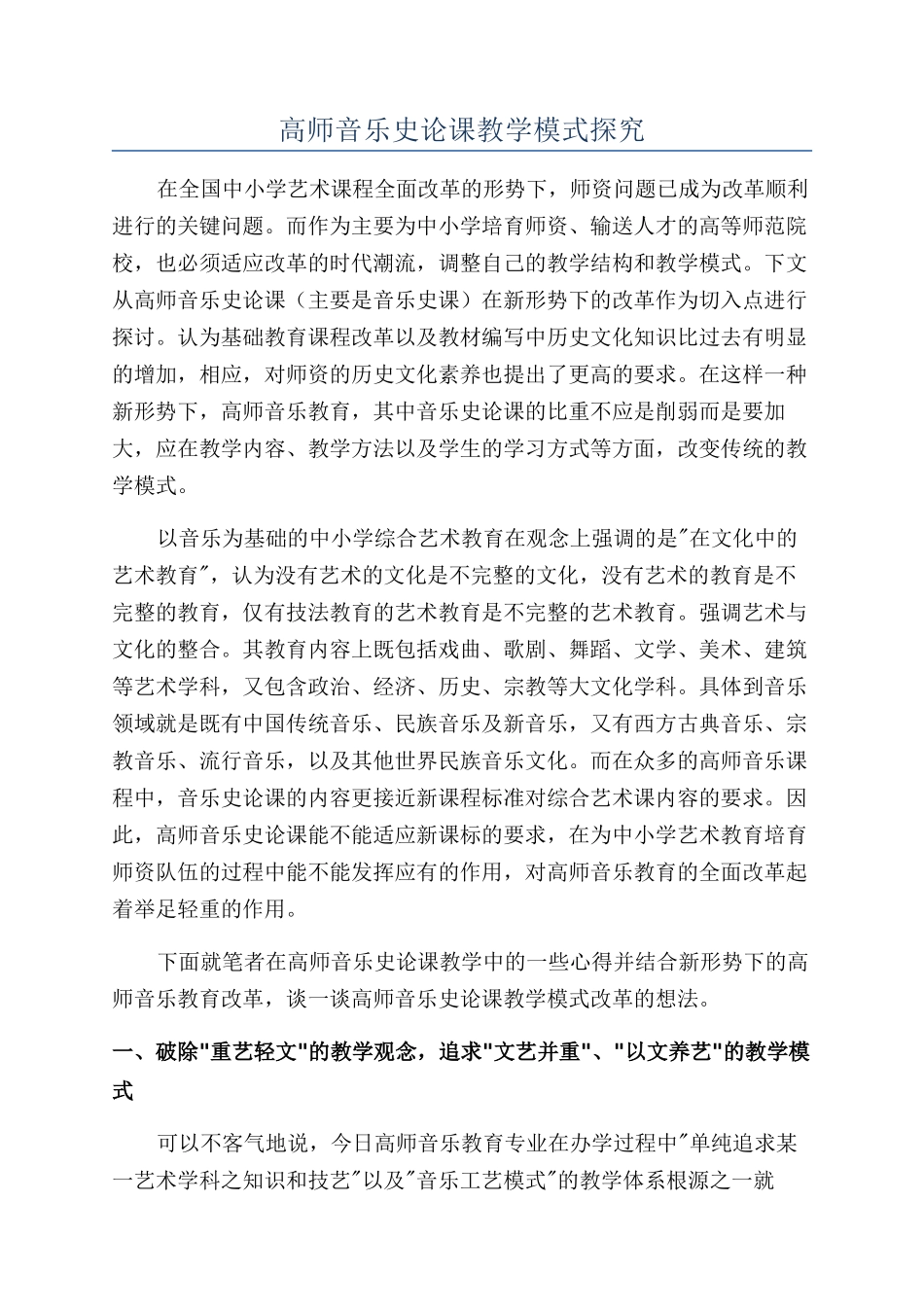 高师音乐史论课教学模式探究_第1页