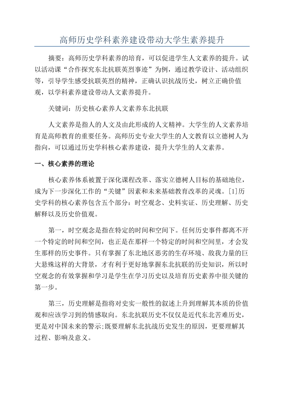 高师历史学科素养建设带动大学生素养提升_第1页