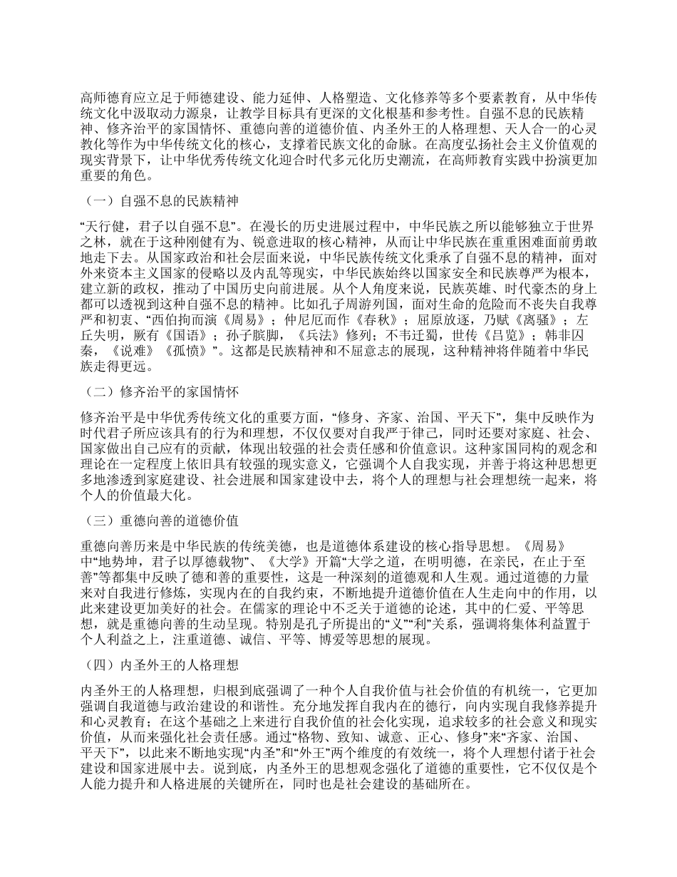 高师德育中民族传统文化动力来源与实践路径_第1页