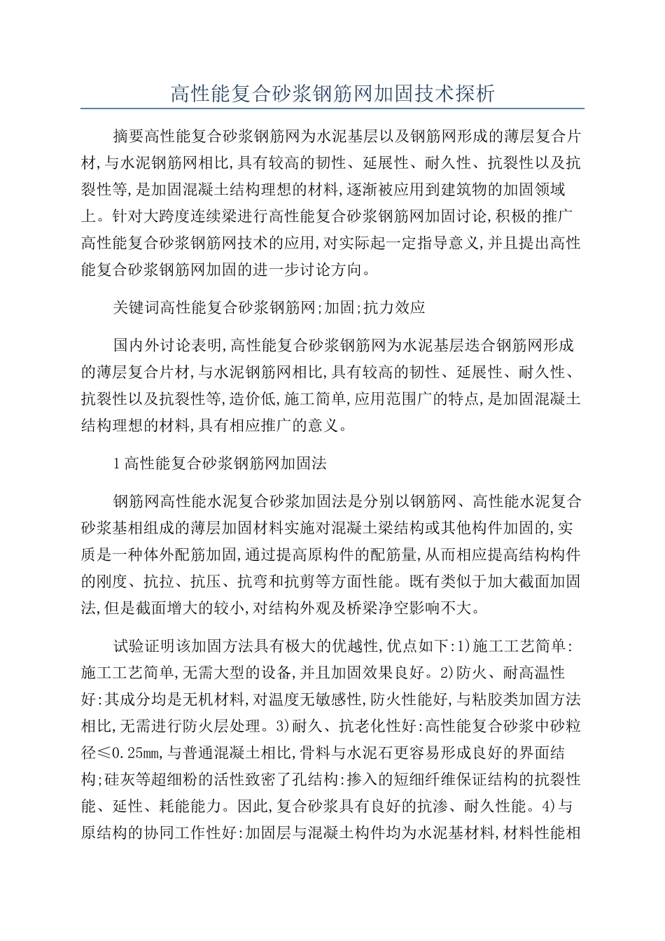 高性能复合砂浆钢筋网加固技术探析_第1页