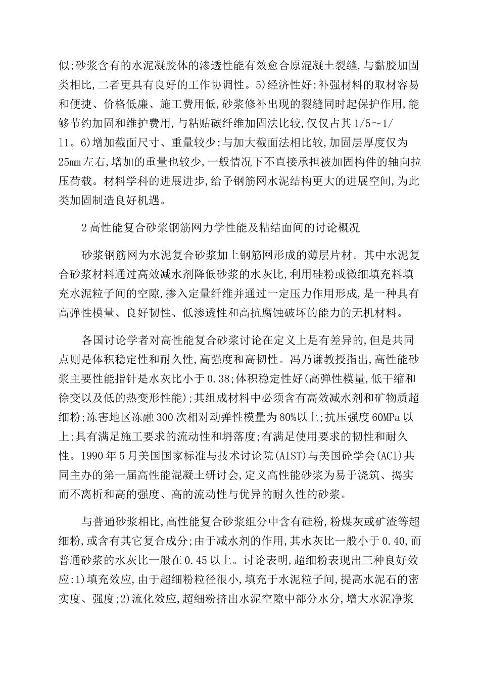 高性能复合砂浆钢筋网加固技术探析_第2页