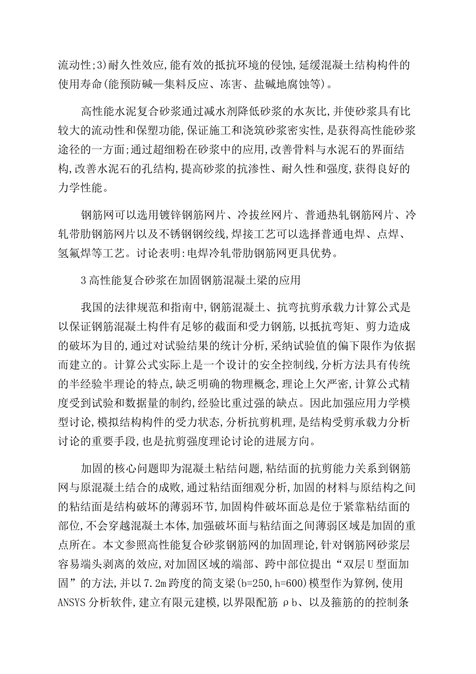 高性能复合砂浆钢筋网加固技术探析_第3页