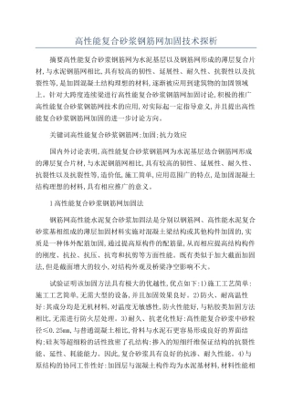 高性能复合砂浆钢筋网加固技术探析
